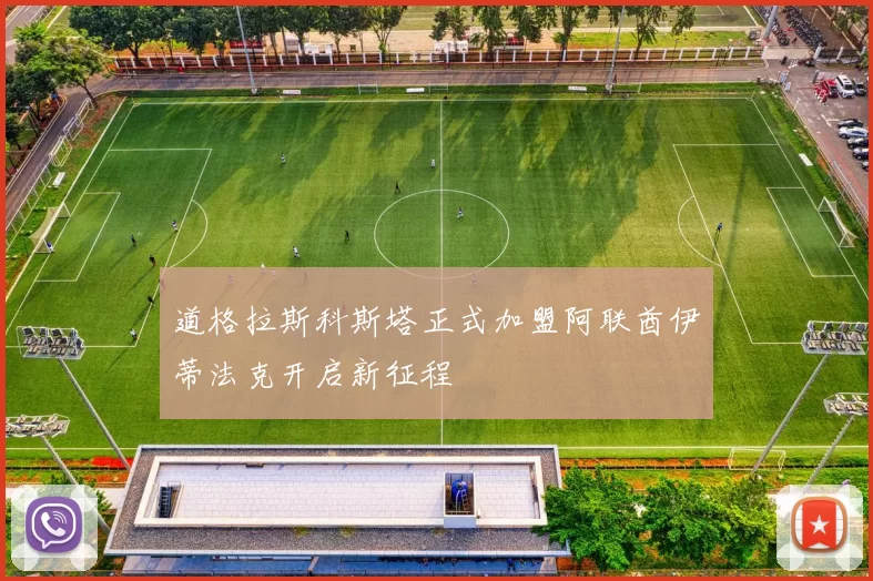 道格拉斯科斯塔正式加盟阿联酋伊蒂法克开启新征程