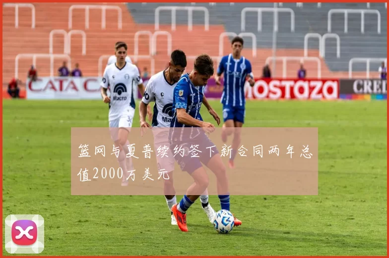 篮网与夏普续约签下新合同两年总值2000万美元