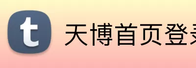 天博首页登录 Logo